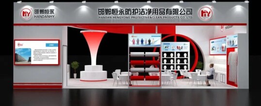 热烈庆祝邯郸恒永参加2021年上海劳保展会圆满成功